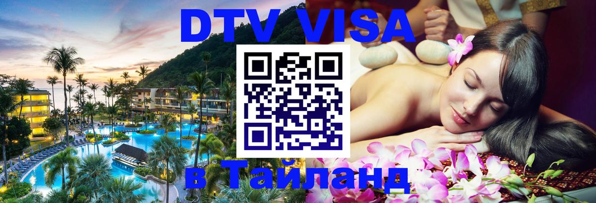 Destination Thailand Visa (DTV виза) 