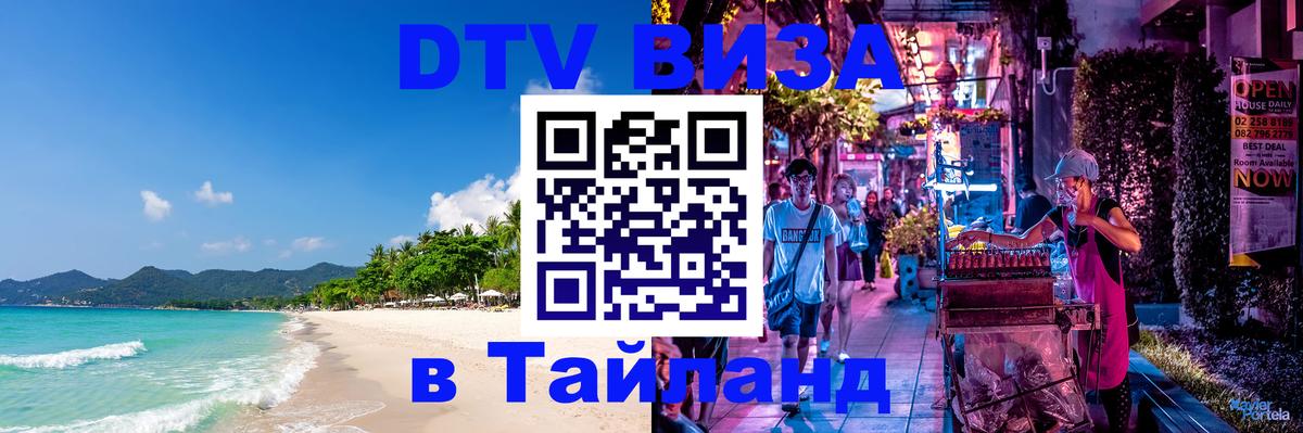 Долгосрочная виза DTV в Тайланд 